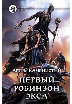 Первый робинзон Экса