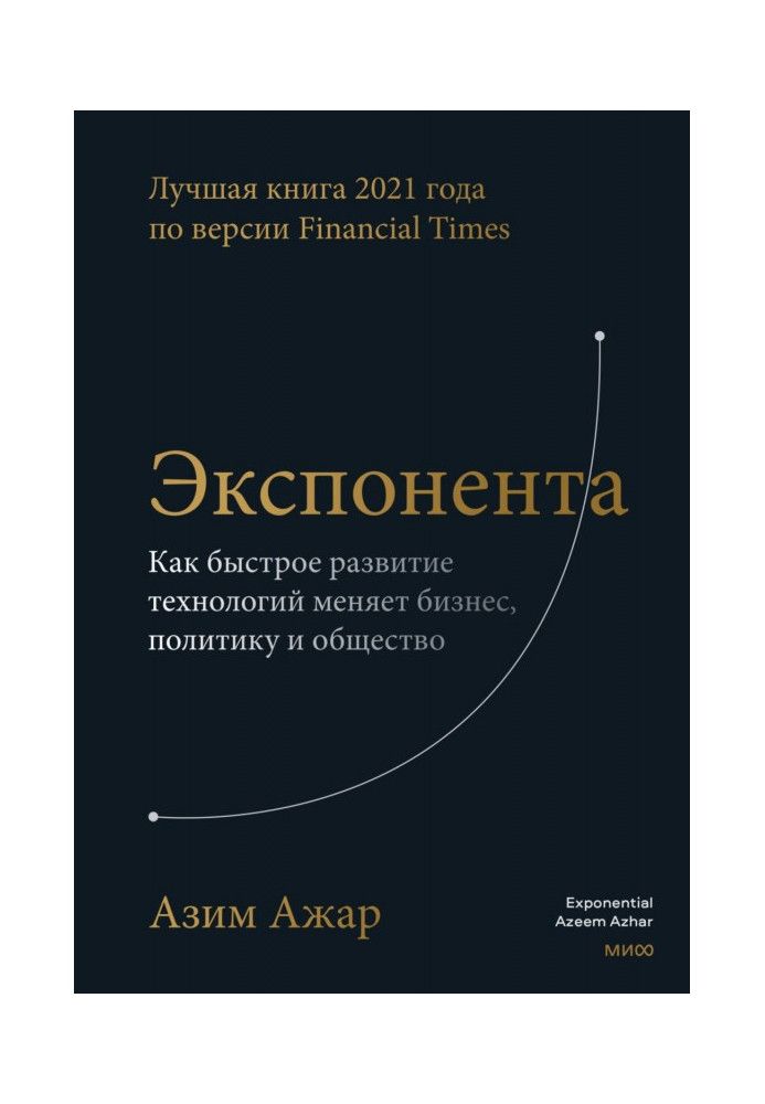 Экспонента. Как быстрое развитие технологий меняет бизнес, политику и общество