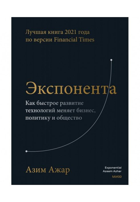 Экспонента. Как быстрое развитие технологий меняет бизнес, политику и общество