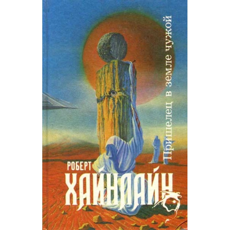 Stranger in a strange land