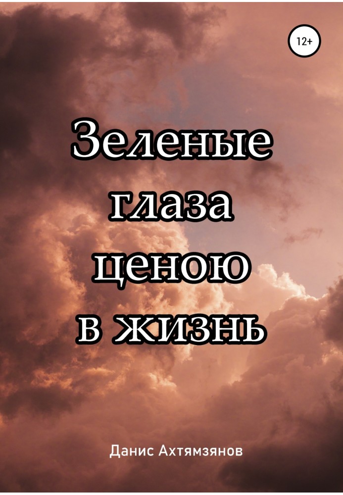 Зелені очі цінують життя