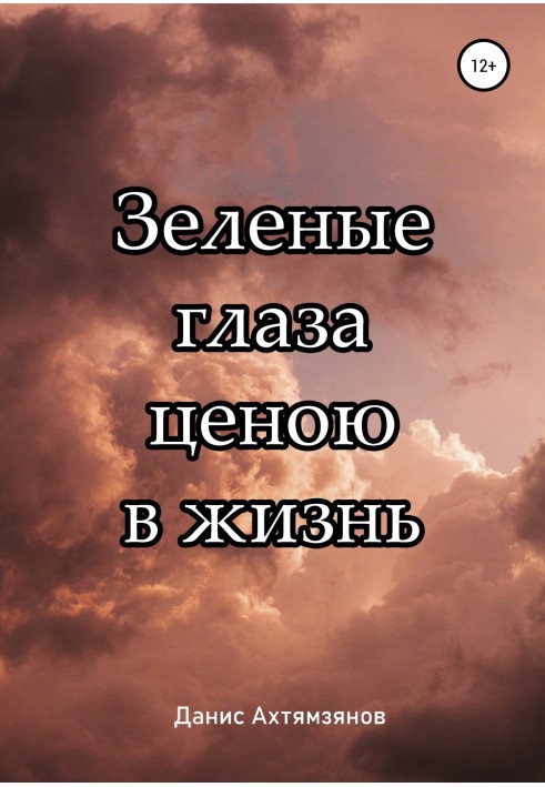 Зелені очі цінують життя