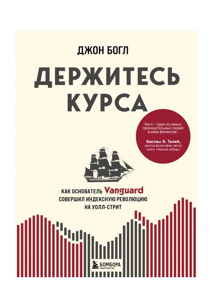 Тримайтеся курсу. Як засновник Vanguard здійснив індексну революцію на Уолл-стріт