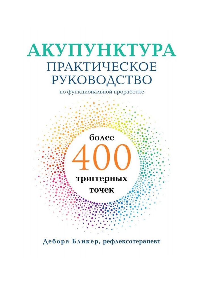 Акупунктура. Практичний посібник з функціонального опрацювання понад 400 тригерних точок