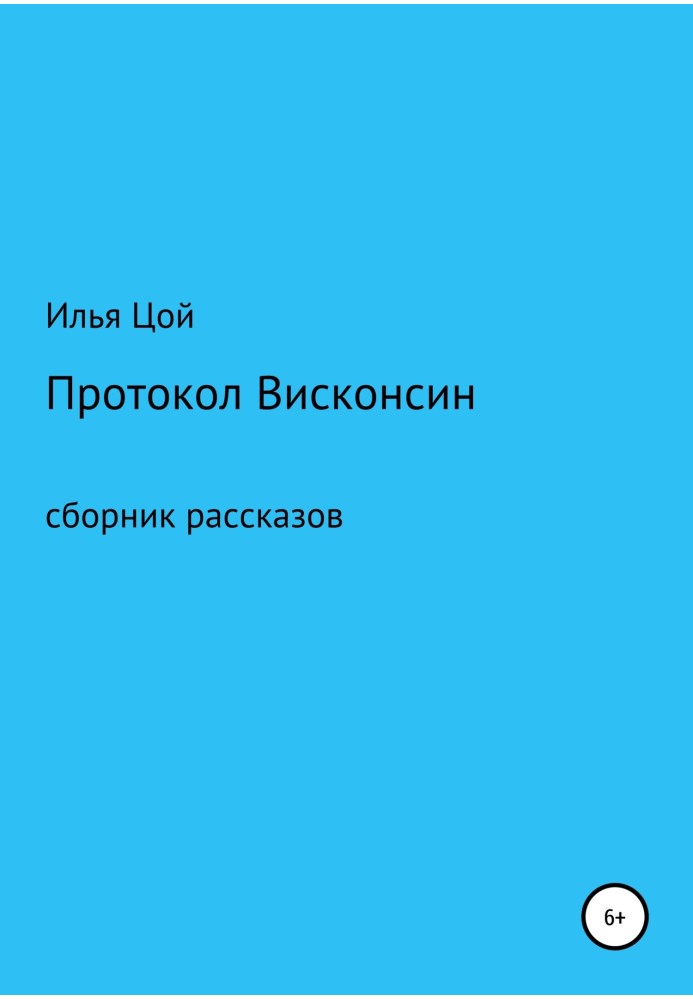 Протокол Вісконсін