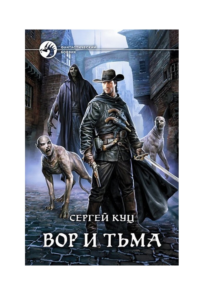 Вор и тьма