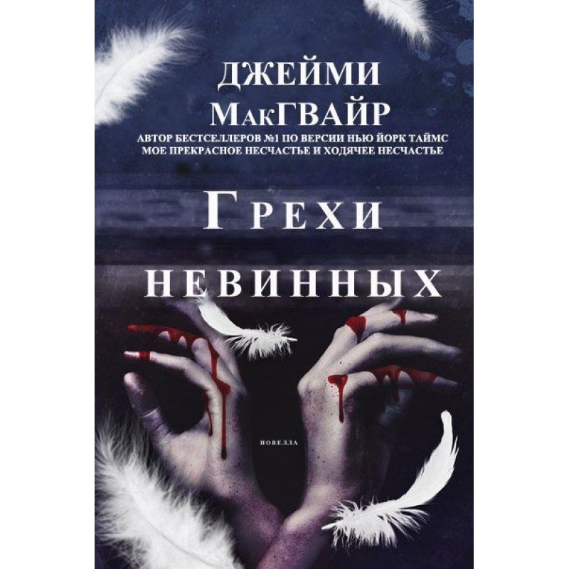 Sins of the Innocent