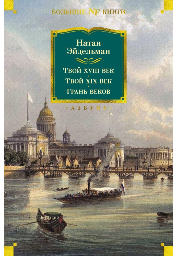 Твой XVIII век. Твой XIX век. Грань веков