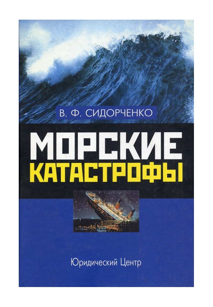 Морські катастрофи