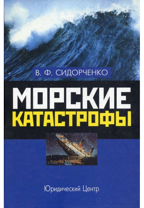 Морские катастрофы