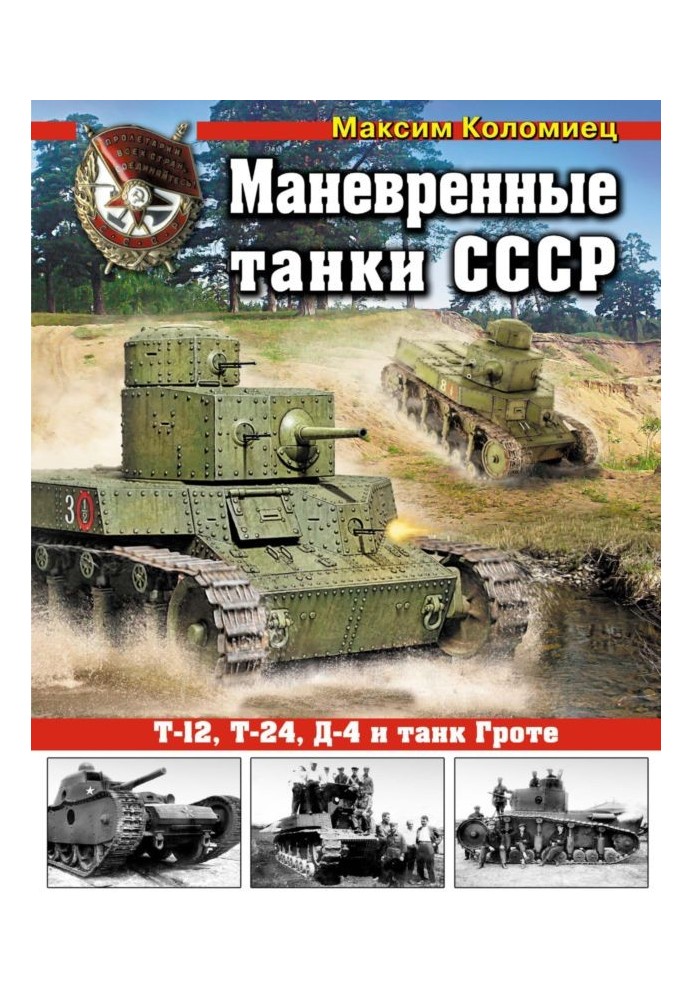 USSR maneuverable tanks T-12, T-24, TG, D-4, etc.