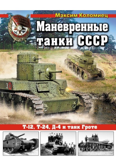 USSR maneuverable tanks T-12, T-24, TG, D-4, etc.