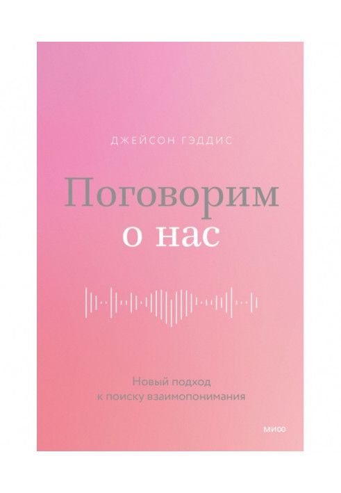 Поговорим о нас. Новый подход к поиску взаимопонимания