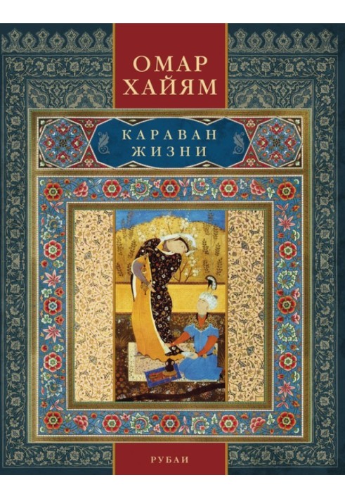 Caravan of life. Rubaiyat