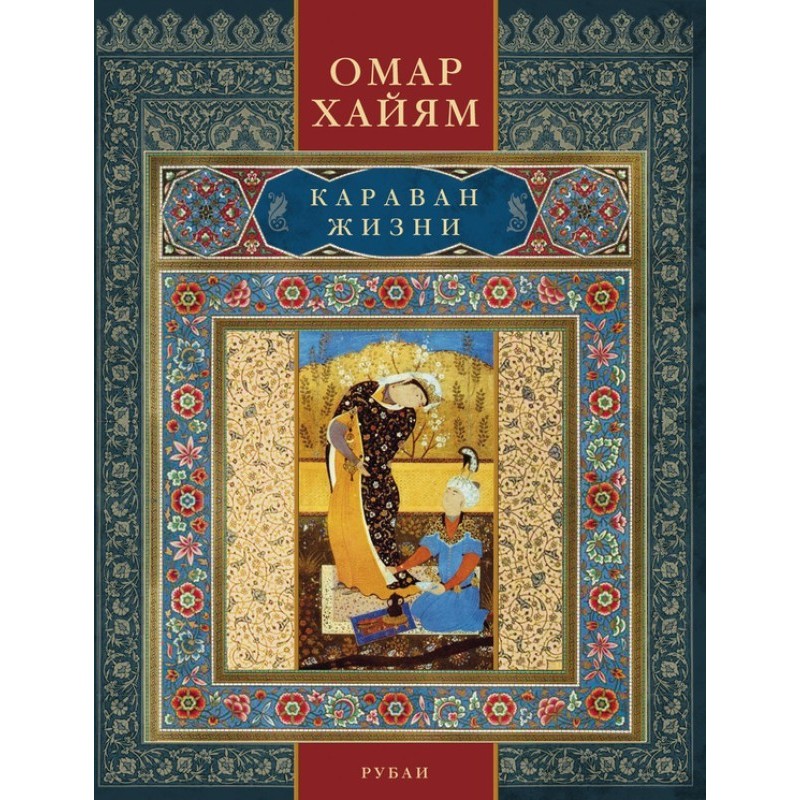 Caravan of life. Rubaiyat