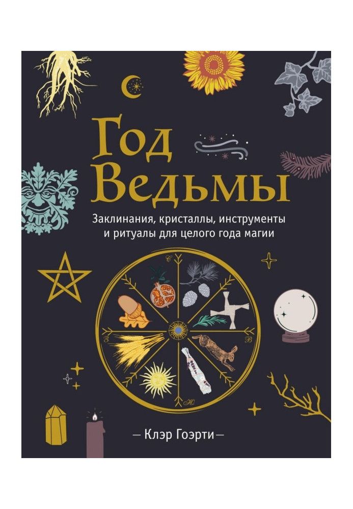 Рік Відьми: заклинання, кристали, інструменти та ритуали для цілого року магії