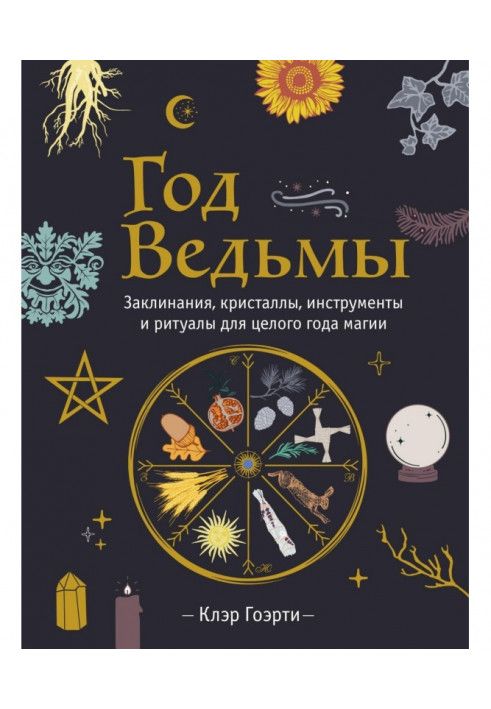 Рік Відьми: заклинання, кристали, інструменти та ритуали для цілого року магії