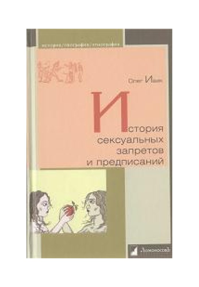 Історія сексуальних заборон та розпоряджень