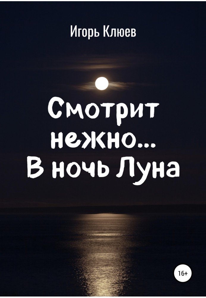 Смотрит нежно… В ночь Луна