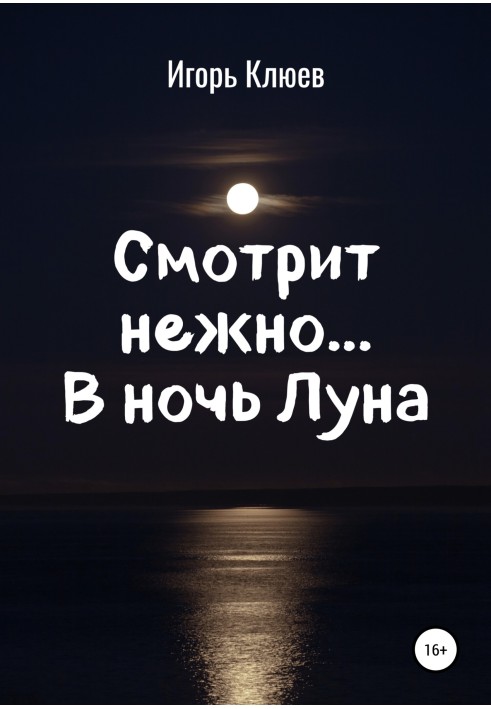 Смотрит нежно… В ночь Луна