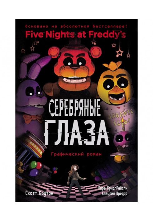 Серебряные глаза. Графический роман