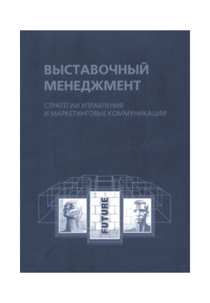 Выставочный менеджмент: стратегии управления и маркетинговые коммуникации