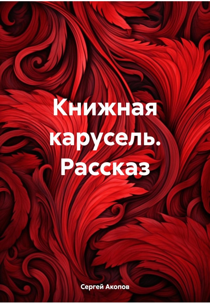 Книжная карусель. Рассказ