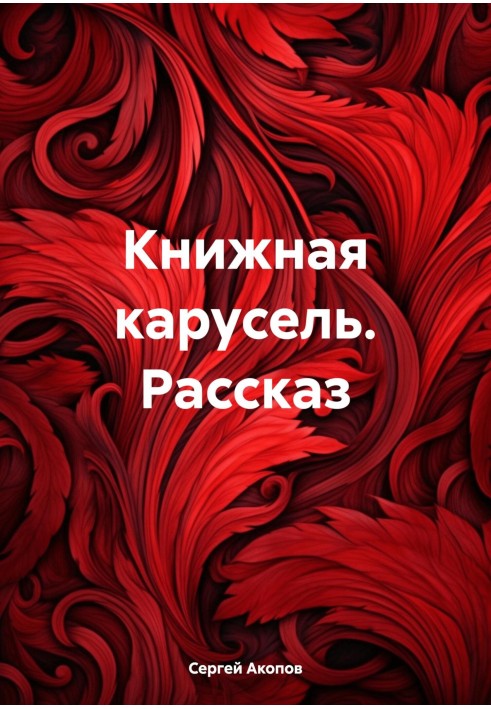 Книжная карусель. Рассказ