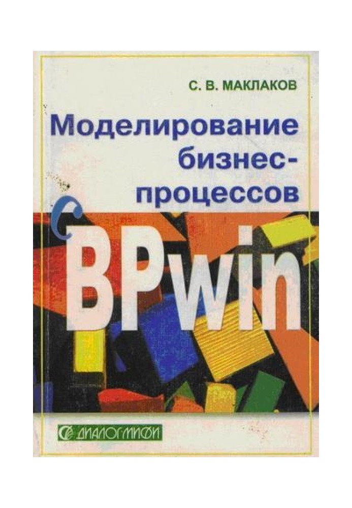 Моделирование бизнес-процессов с BPwin 4.0