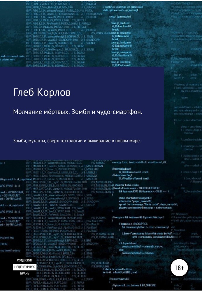 Молчание мёртвых. Зомби и чудо-смартфон