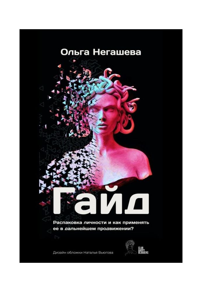 Гайд «Розпакування особистості та як застосовувати її в подальшому просуванні?»