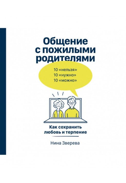 Спілкування з літніми батьками. Як зберегти кохання та терпіння