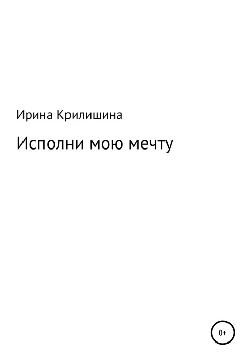 Исполни мою мечту