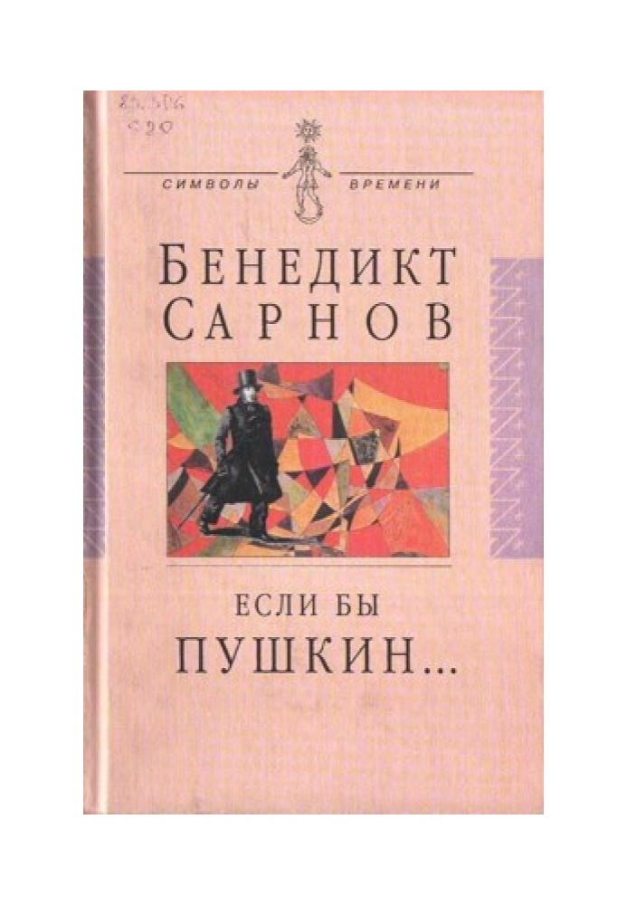 Если бы Пушкин жил в наше время