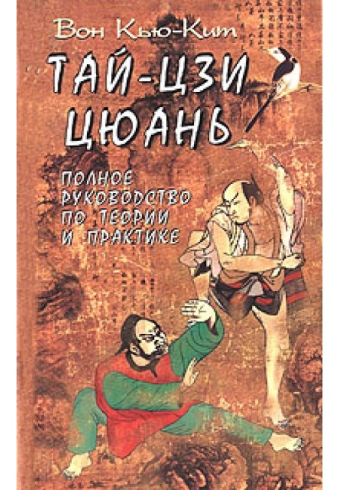 Тай Цзі цюань. Повний посібник з теорії та практики