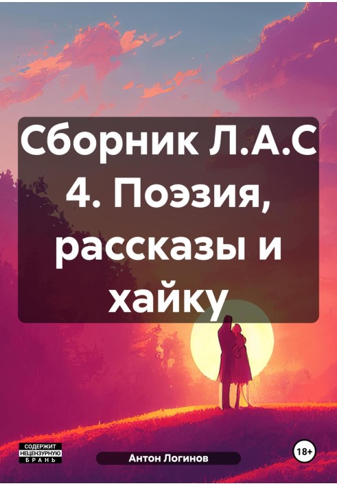 Збірник Л.А.С 4. Поезія, оповідання та хайку