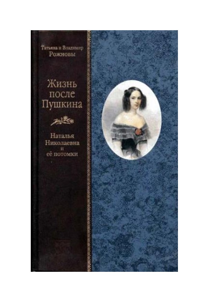 Життя після Пушкіна. Наталія Миколаївна та її нащадки [тільки текст]