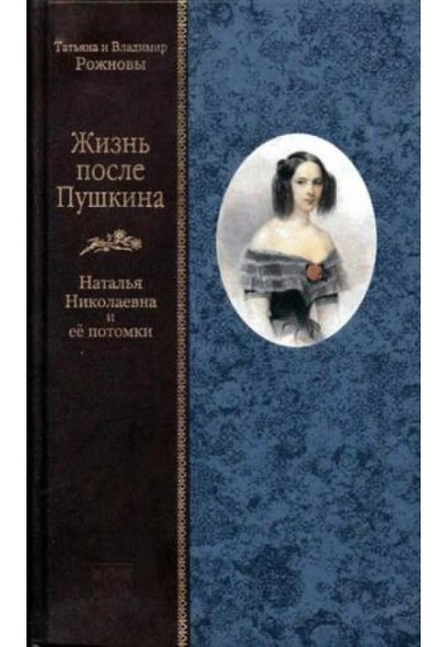 Life after Pushkin. Natalya Nikolaevna and her descendants [text only]