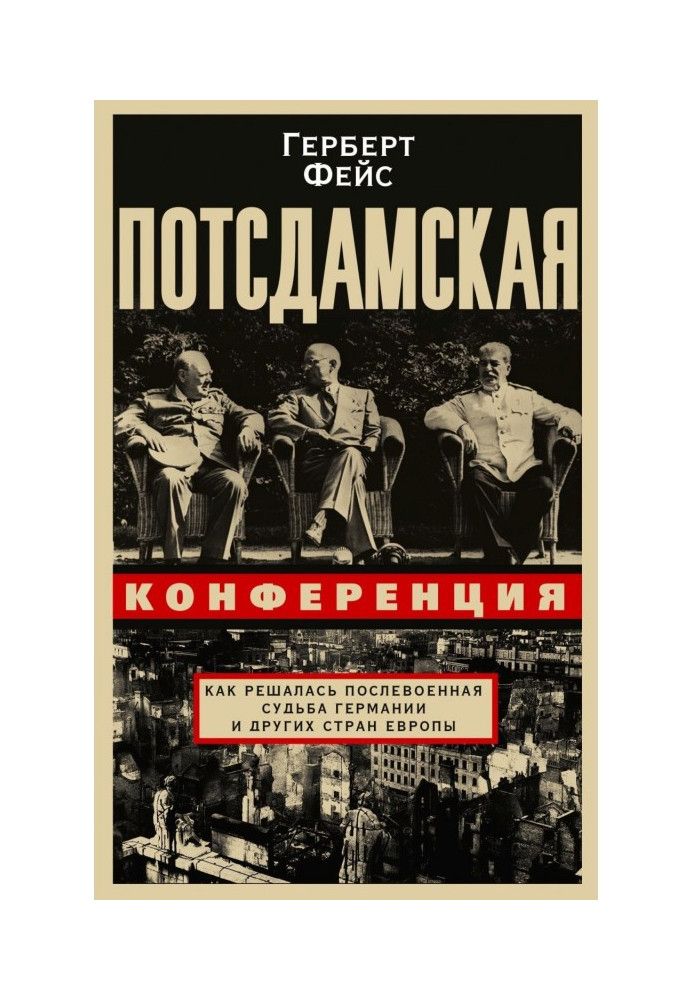 Потсдамська конференція Як вирішувалася післявоєнна доля Німеччини та інших країн Європи