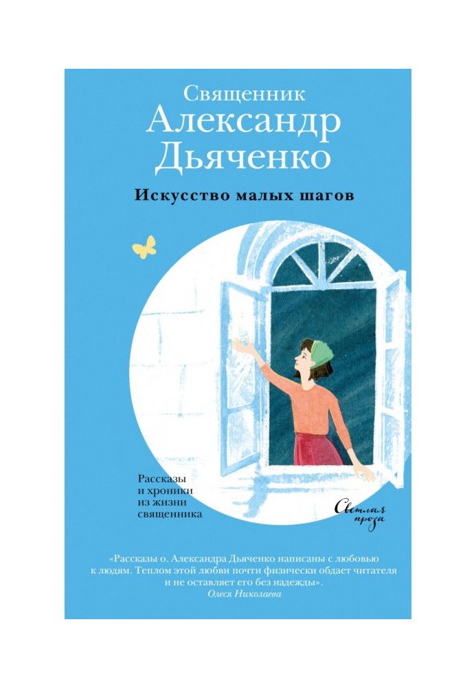 Мистецтво малих кроків. Розповіді та хроніки з життя священика