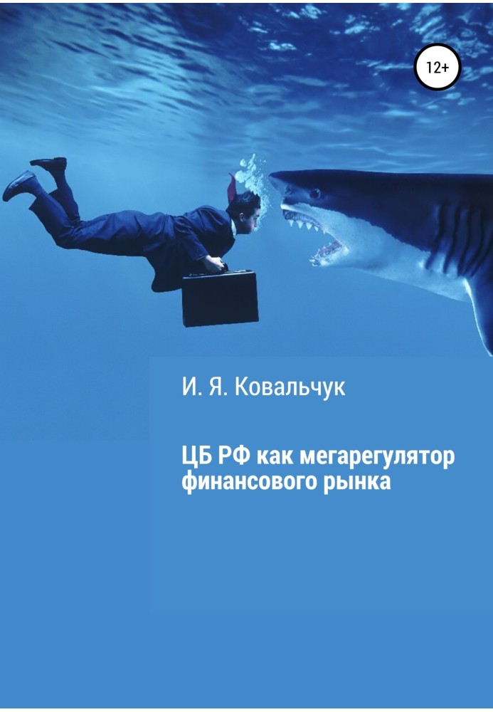 Центральний банк РФ як мегарегулятор фінансового ринку