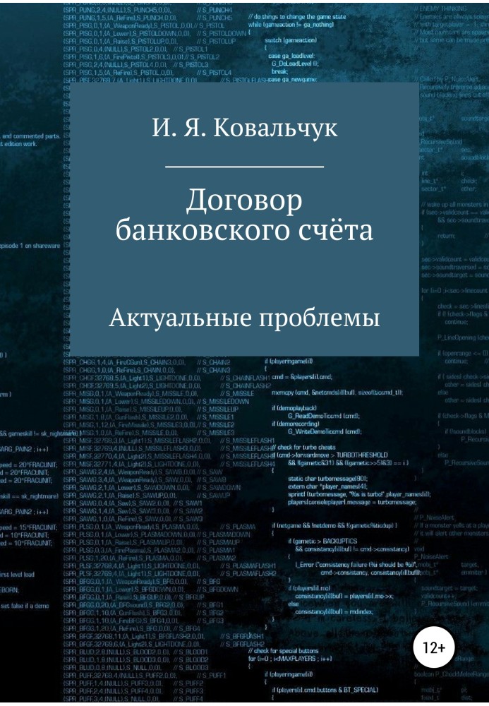 Договор банковского счёта: Актуальные проблемы