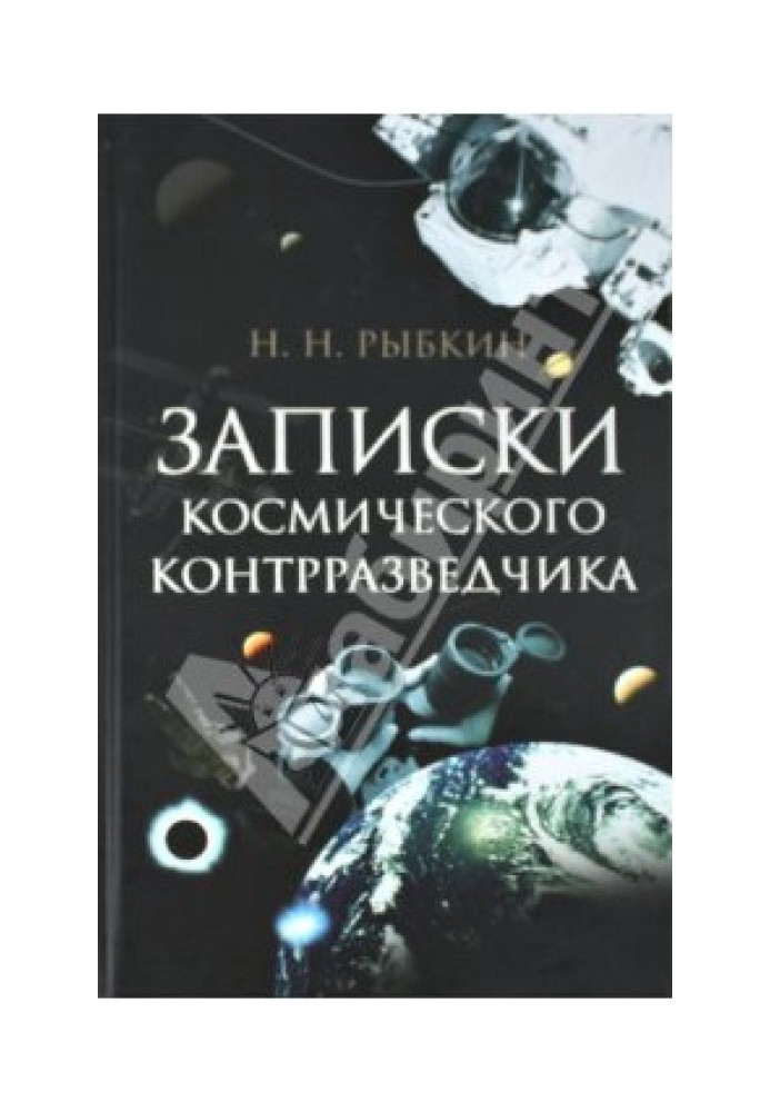 Записки космічного контррозвідника