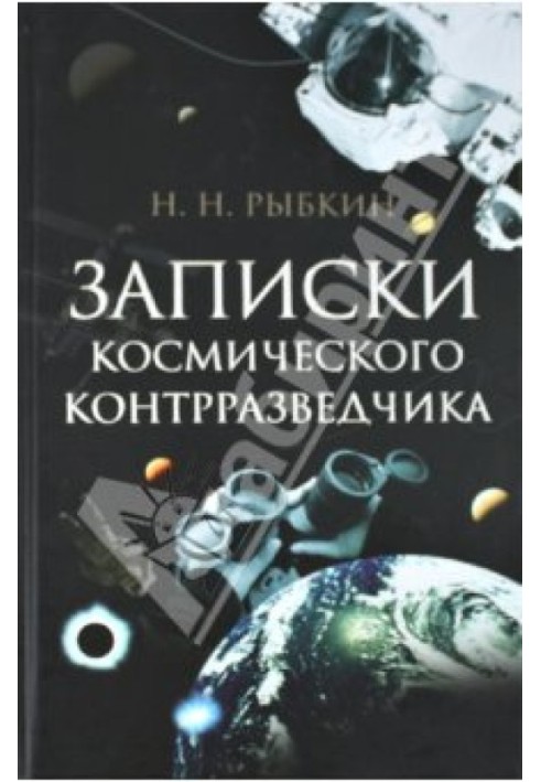 Записки космічного контррозвідника