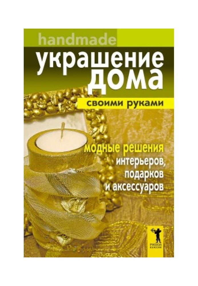 Украшение дома своими руками. Хендмейд. Модные решения интерьеров, подарков и аксессуаров