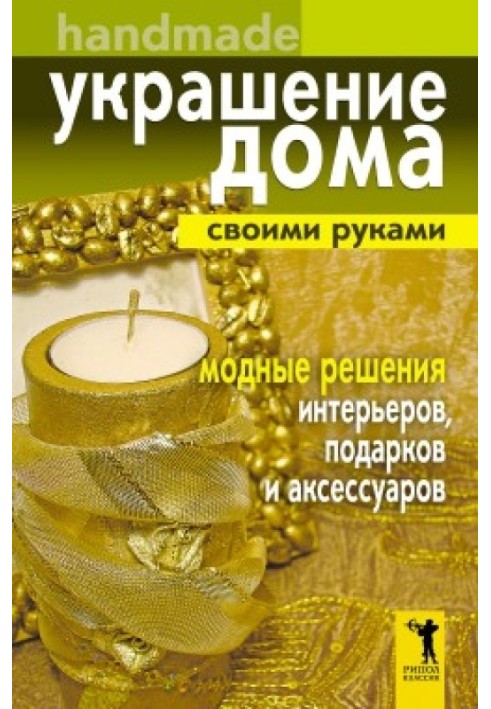 Украшение дома своими руками. Хендмейд. Модные решения интерьеров, подарков и аксессуаров