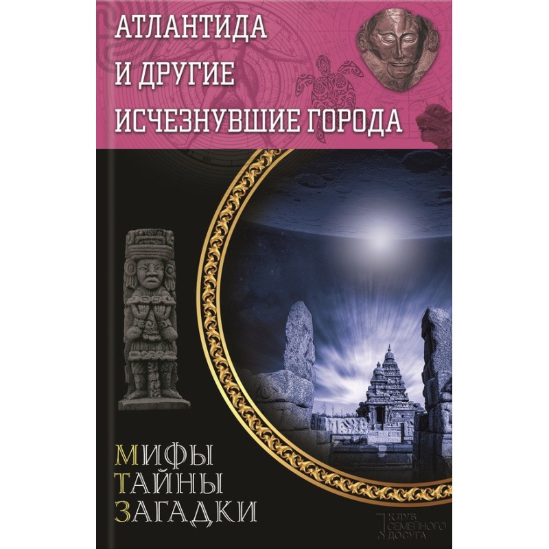 Атлантида и другие...