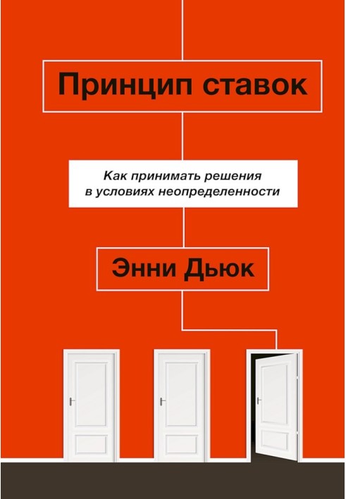 Принцип ставок. Как принимать решения в условиях неопределенности