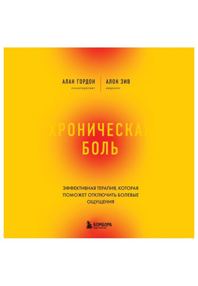 Хронічний біль. Ефективна терапія, яка допоможе відключити болючі відчуття