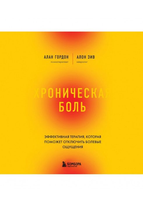 Хронічний біль. Ефективна терапія, яка допоможе відключити болючі відчуття